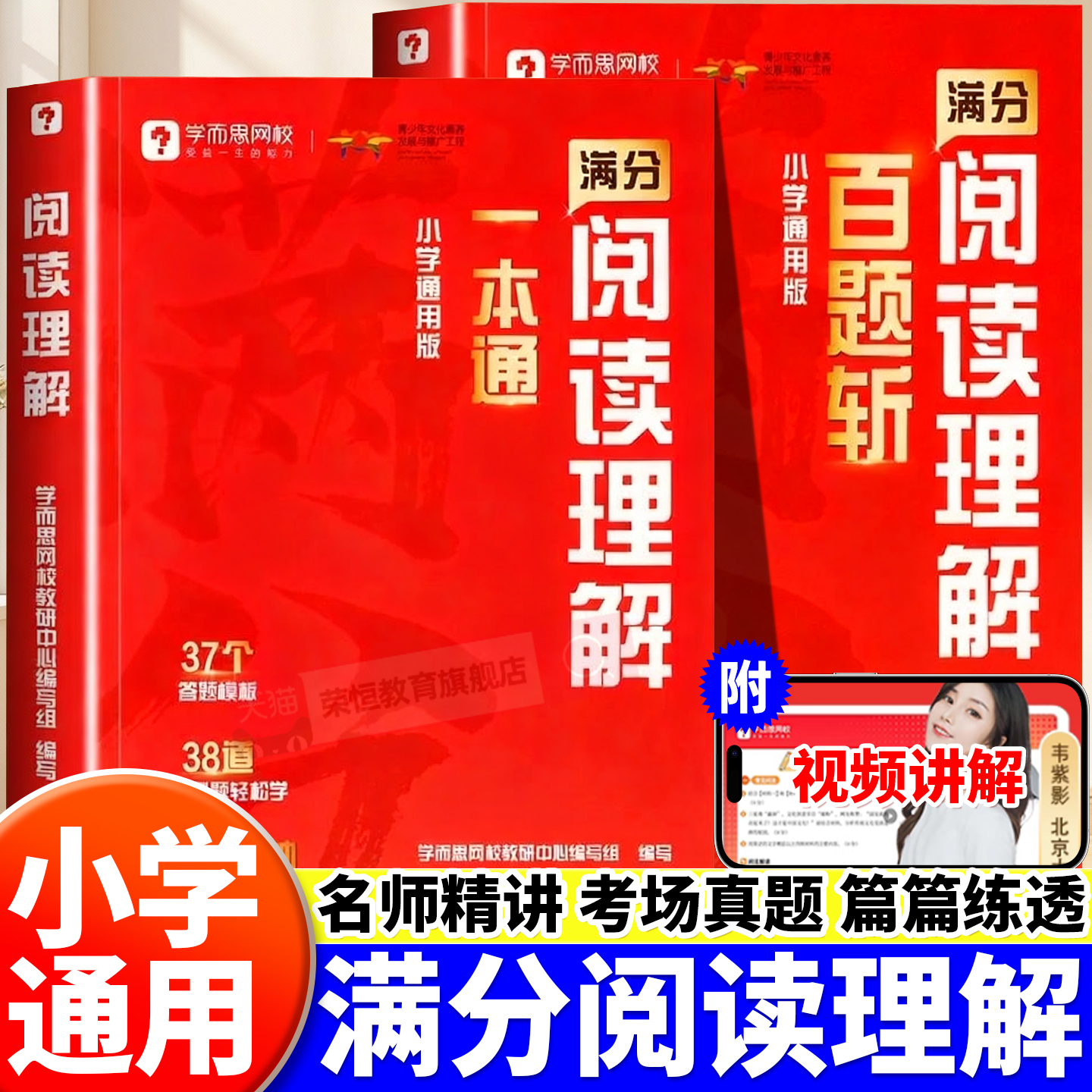 学而思网校 阅读理解一本通+百题斩 小学一二三四五六年级通用考试阅读答题方法阅读理解万能答题公式名师视频精讲阅读轻松满分-WX