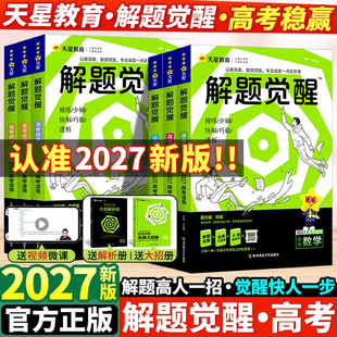 2027解题觉醒语文化学数学物理英语政治历史地理生物新高考真题讲义天星教育高一高二高三刷题试卷一二轮高考总复习一化儿跳跳学长