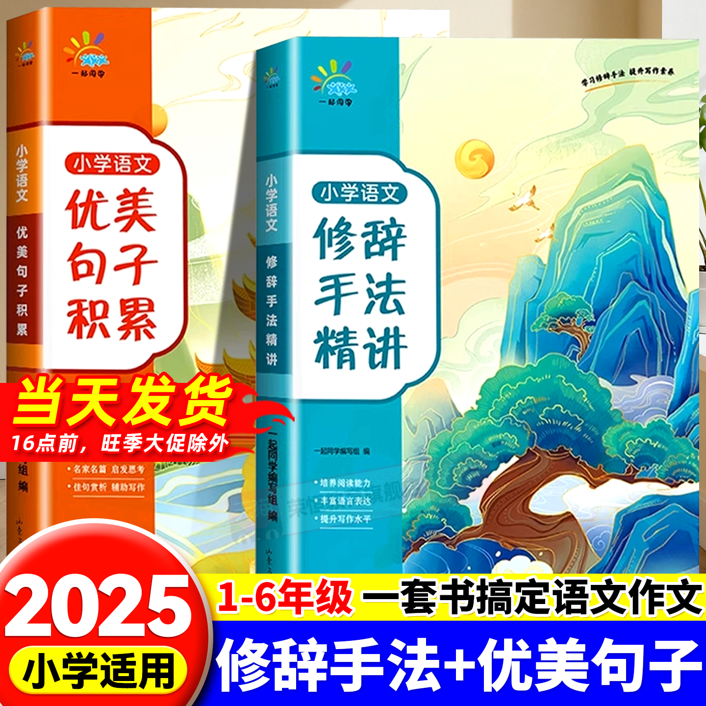 一起同学 小学修辞手法精讲语文优美句子积累大全专项训练 小学生一二三四五六年级人教版作文素材摘抄本好词好句每日练字帖扩句法