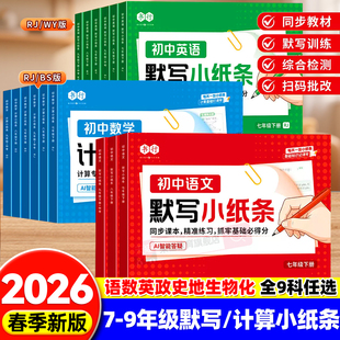 2026春初中默写小纸条语文数学英语七八九年级中考下册计算小纸条道德与法治历史地理生物物理化学人教北师版初中通用同步课本全套