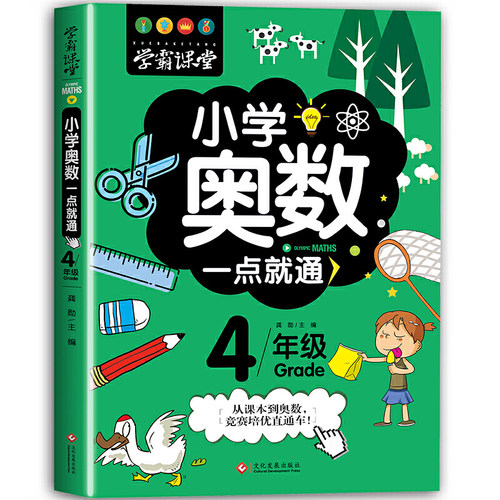 学霸课堂小学奥数一点就通四年级小学奥数举一反三创新思维四年级竞赛真题训练四年级上下册数学同步练习册趣味数学奥数竞赛培优题