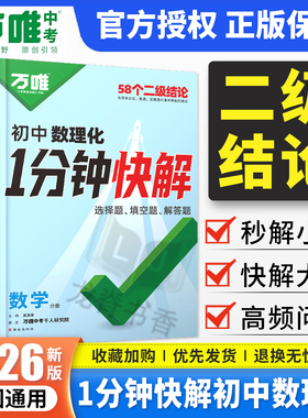 2026万唯初中数理化1分钟快解数学二级结论考试速解初一初二初三一分钟快解初中通用物理化学公式定理同步教材万维教育官方旗舰店