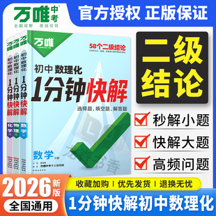 2026万唯初中数理化1分钟快解数学二级结论考试速解初一初二初三一分钟快解初中通用物理化学公式定理同步教材万维教育官方旗舰店