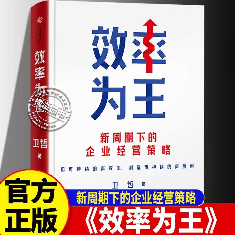 效率为王正版新周期下的企业经营策略职场高效实战指南提升工作效率摆脱拖延内耗解锁高效工作密码管理者必备穿越周期的赚钱之道