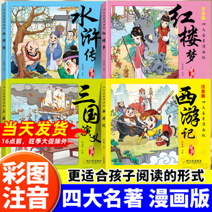 小人书原著正版 四大名著连环画小学生版 一二年级课外阅读书籍带拼音 三国演义水浒传红楼梦西游记儿童绘本故事书漫画版 全套注音版