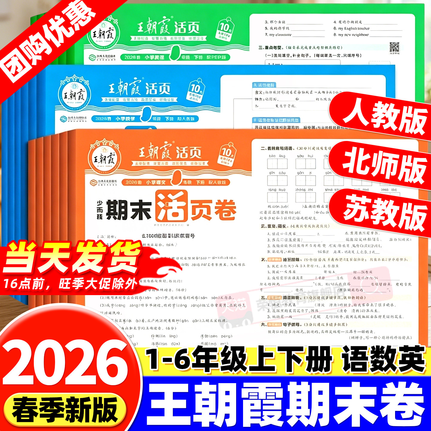 2026新版王朝霞试卷期末活页卷一二三四五六年级下册语文数学英语人教版北师苏教试卷测试卷全套上册期末真题总复习期末冲刺100分