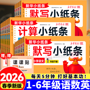2026春默写小纸条语文课课贴小学一二年级三年级四年级五六年级上下册语文数学英语全套计算人教北师版附加题同步训练神奇每日一练