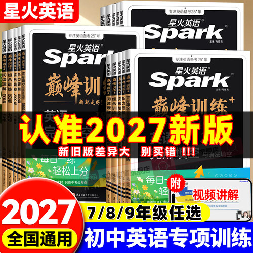 星火英语初中七八九年级中考