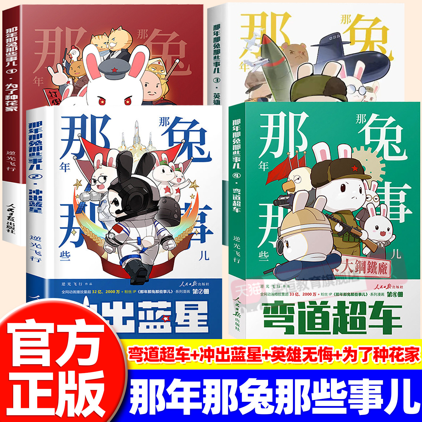那年那兔那些事系列漫画书全套 弯道超车英雄无悔为了种花家逆光飞行此生无悔入华夏来生还在种花家冲出蓝星漫画书全集 爱国漫画书