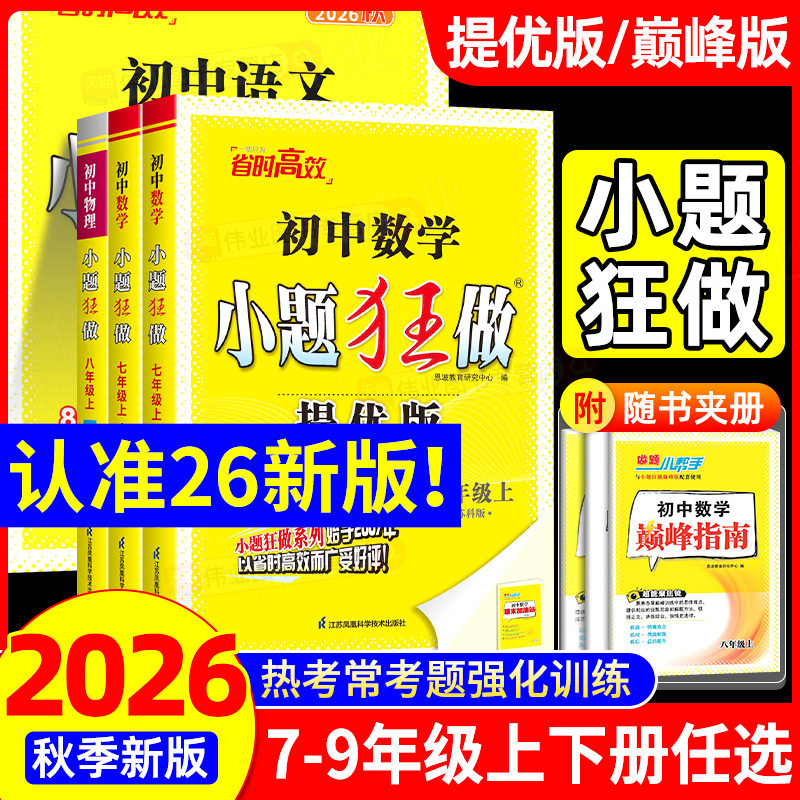 2026秋初中小题狂做提优版巅峰版初中七八九年级上册语文数学英语物理化学人教版苏科版译林版预复习专项训练初一二三同步练习册