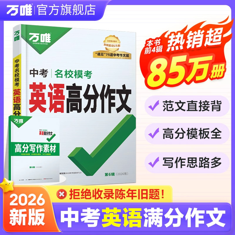 【2026新版】万唯中考英语满分作文书初中新概念阅读作文示范大全七八九年级上下册范文精选学霸素材模板资料全套写作初一初二初三
