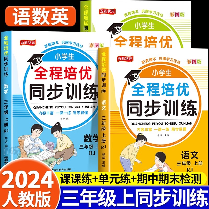 三年级上册同步训练语文数学英语全套3册人教版教材书同步练习题册小学生3年级上册单元期中期末专项训练综合试卷测试卷一课一练