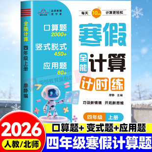 应用题思维拓展同步练习册每日一练 脱式 四年级上册小学寒假全能计算计时练人教北师版 数学思维计算专项强化训练题小学数学口算竖式