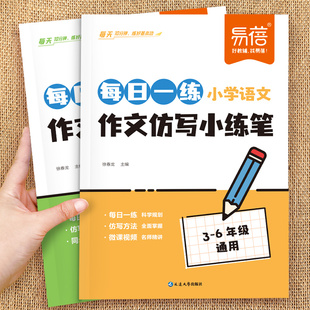 易蓓小学语文作文仿写小练笔每日一练三四五六年级教材同步作文天天练好段好句优美句子素材积累大全小学作文写作技巧与方法辅导书