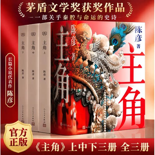 【大海报护封版】主角上中下册人民文学出版社第十届茅盾文学奖获奖作品现当代文学长篇小说秦腔名伶忆秦娥的半生传奇秦腔命运史诗