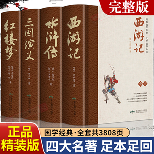 三国演义水浒传西游记红楼梦 四大名著全套4册原著正版 无删减带注释青少年版 半文言文版 七八九年级白话文 精装 世界名著成人版 完整版