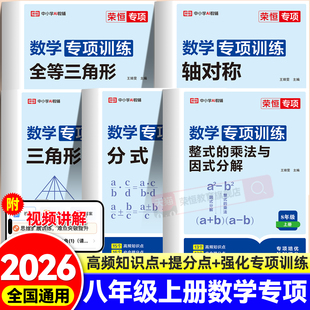 初中必刷题八年级上册数学专项训练全等三角形轴对称分式因式分解人教版教材同步练习题初二知识点汇总基础训练中考真题模拟练习册