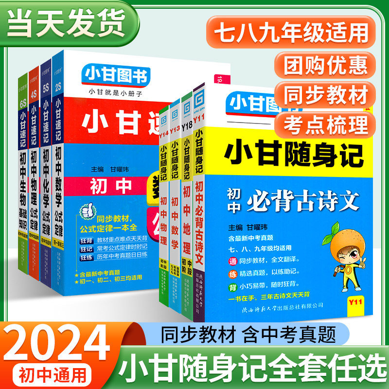 2025新版小甘随身记初中必背古诗文数学物理化学公式定律英语单词词汇人教版七八九年级小四门知识点速记初 二一三口袋工具书神器图片