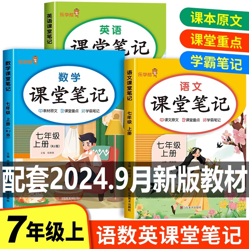 2024新版七年级上册课堂笔记语文数学英语全套人教版随堂学霸笔记初一教材课本书本辅导资料中学教材全解全套初中教辅预习用书解读