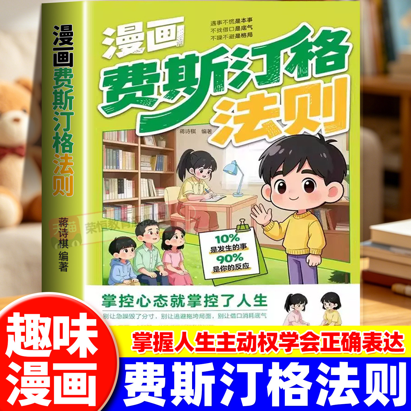 漫画费斯汀格法则正版书籍情绪管理培养孩子社交沟通能力掌握人生主动权学会正确的表达方式家庭必备育儿手册儿童沟通表达指南书图片