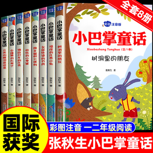 12岁儿童绘本经典 小巴掌童话一年级注音版 课外书籍6 读物老柳树爷爷和小鱼 张秋生童话作品集全套8册小学生课外阅读二年级必读