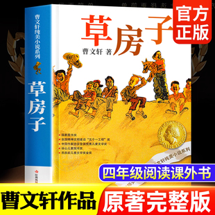 无删减儿童文学作品精选必读老师推荐 曹文轩原著完整版 草房子正版 青铜葵花小学生三四五六年级课外阅读书籍 官方正版