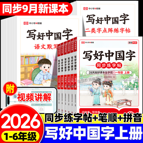 2026新版写好中国字练字帖小学生专用小学语文同步练字帖一年级二三年级四五六年级上册人教版同步字帖写字课控笔笔画笔顺幼小衔接