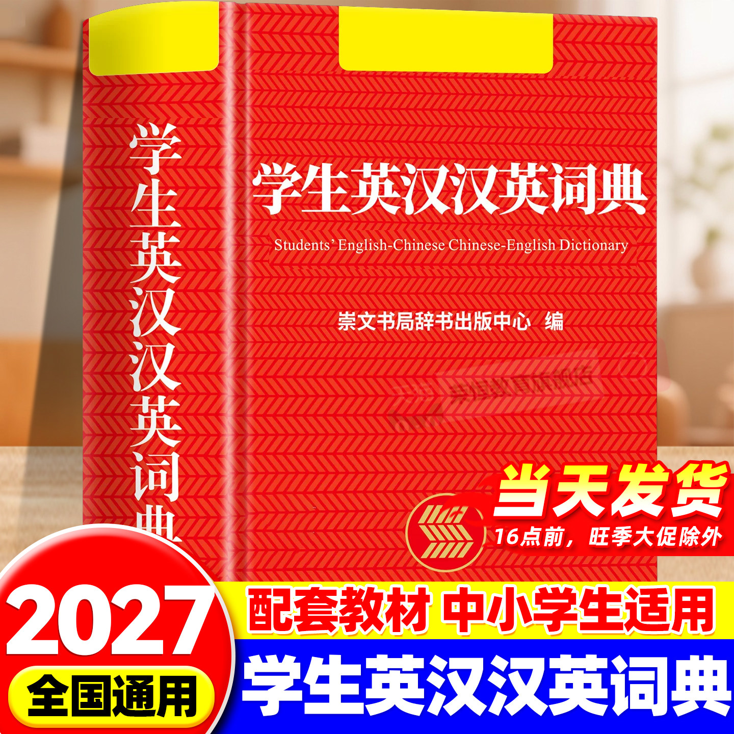 【2026新版】现代汉语词典官方正版初高中生专用中学生小学生汉语汉字多功能速查工具书汉语规范学习字典辞典成语大词典新华正版书