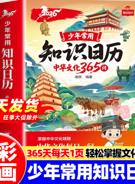 知识日历2026中华文化365问新年台历年历中华上下五千年传统文化百科常识历史知识中国风桌面装饰摆件小学生语文课外阅读每日一问