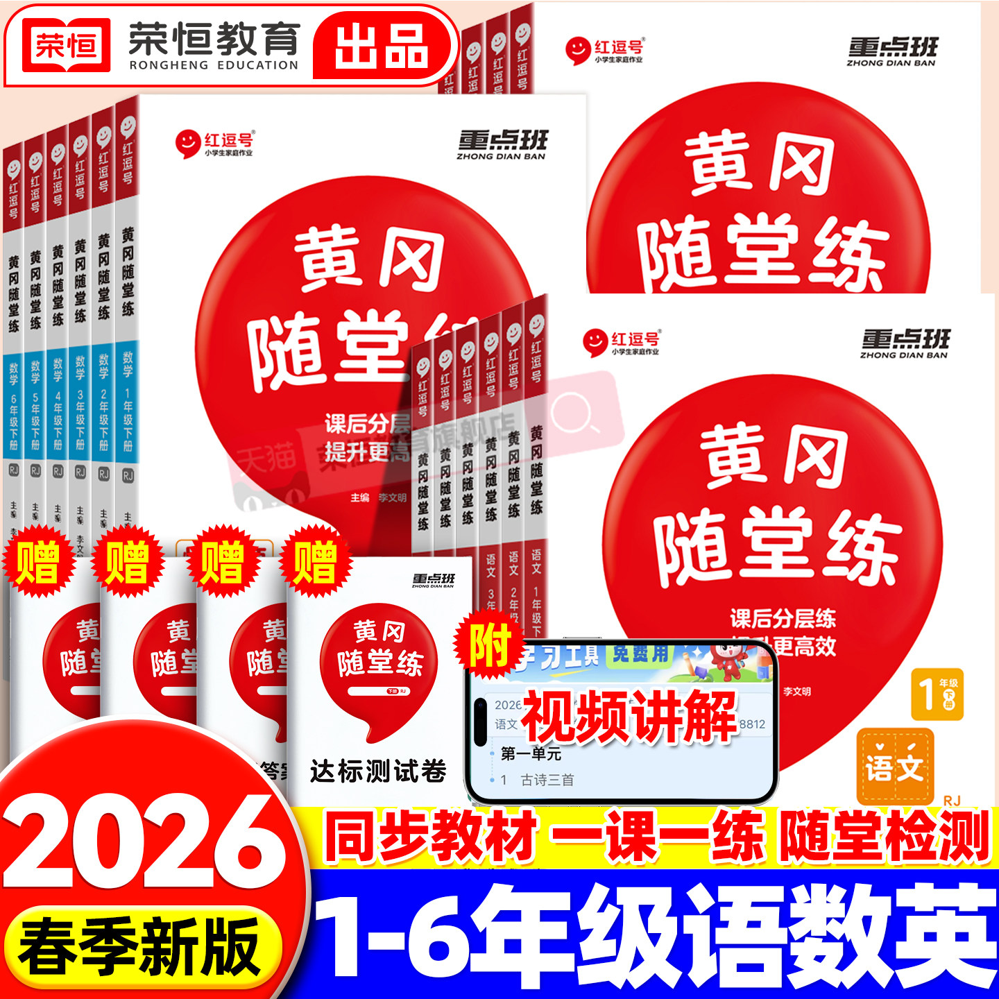 2026新版黄冈随堂练一年级二年级三年级四五六年级上册下册同步练习册语文数学英语小学生人教版北师苏教版课本一课一练课堂作业本