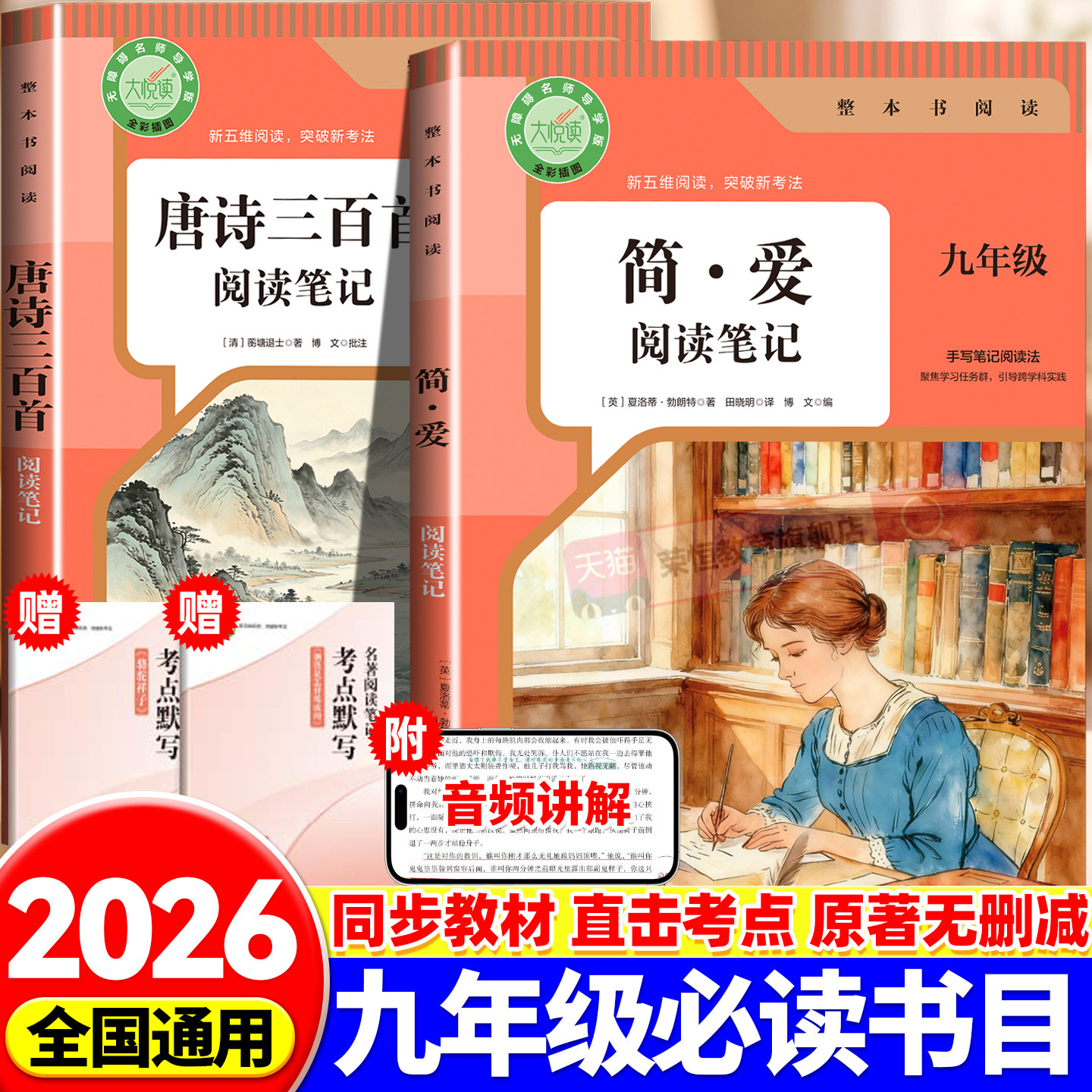 2026简爱九年级必读和唐诗三百首人民教育出版社正版原著无删减完整版初中必读名著人教版九年级必读书目阅读笔记同步教材考点默写