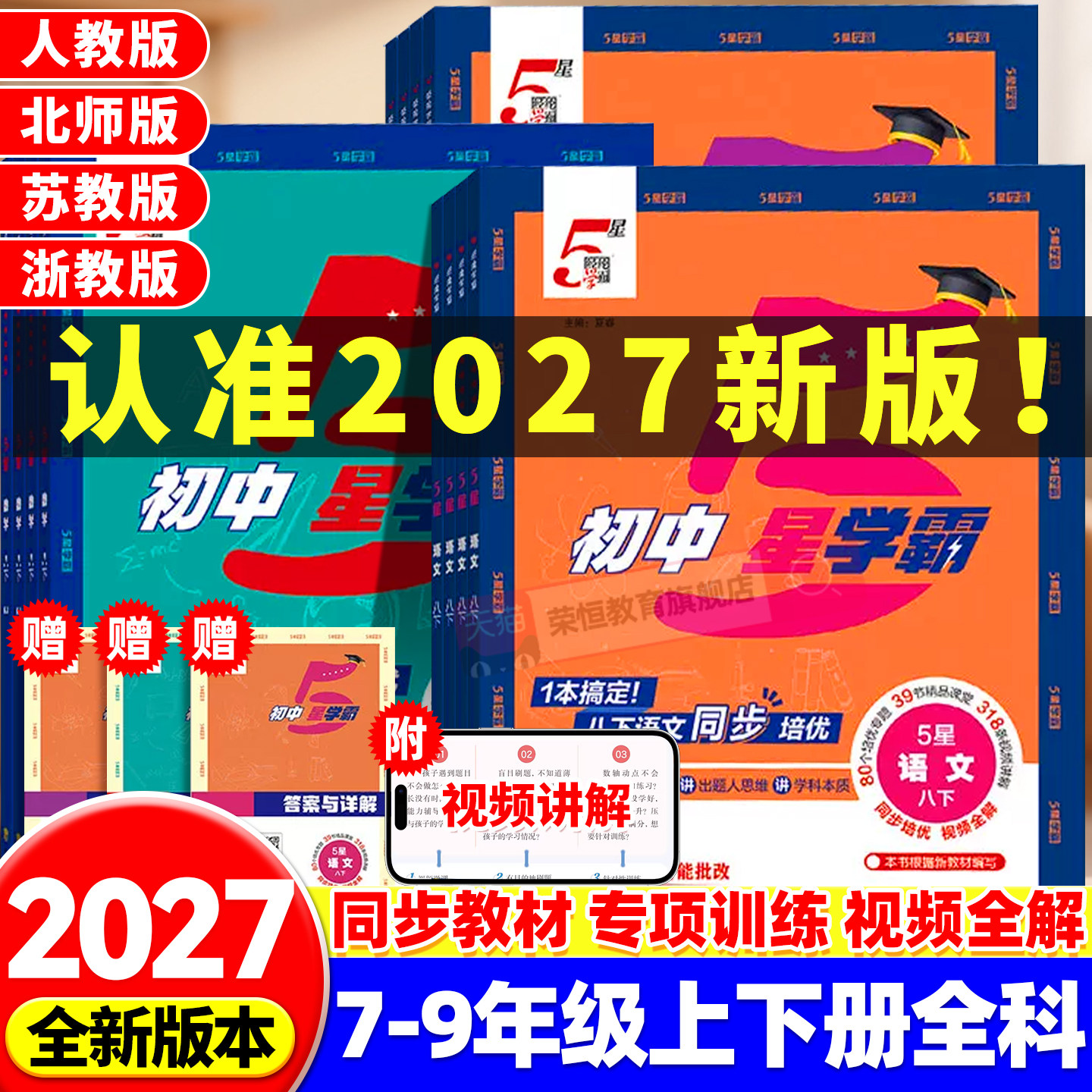 2027版经纶初中5星学霸五星学霸七八九年级上下册语文数学英语科学物理题中题人教北师浙教版江苏版初一二三知识点同步训练练习题