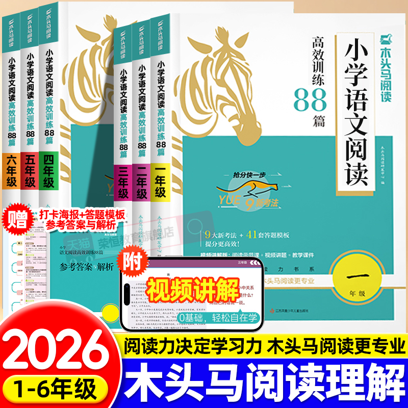 木头马阅读理解阅读力测评88篇