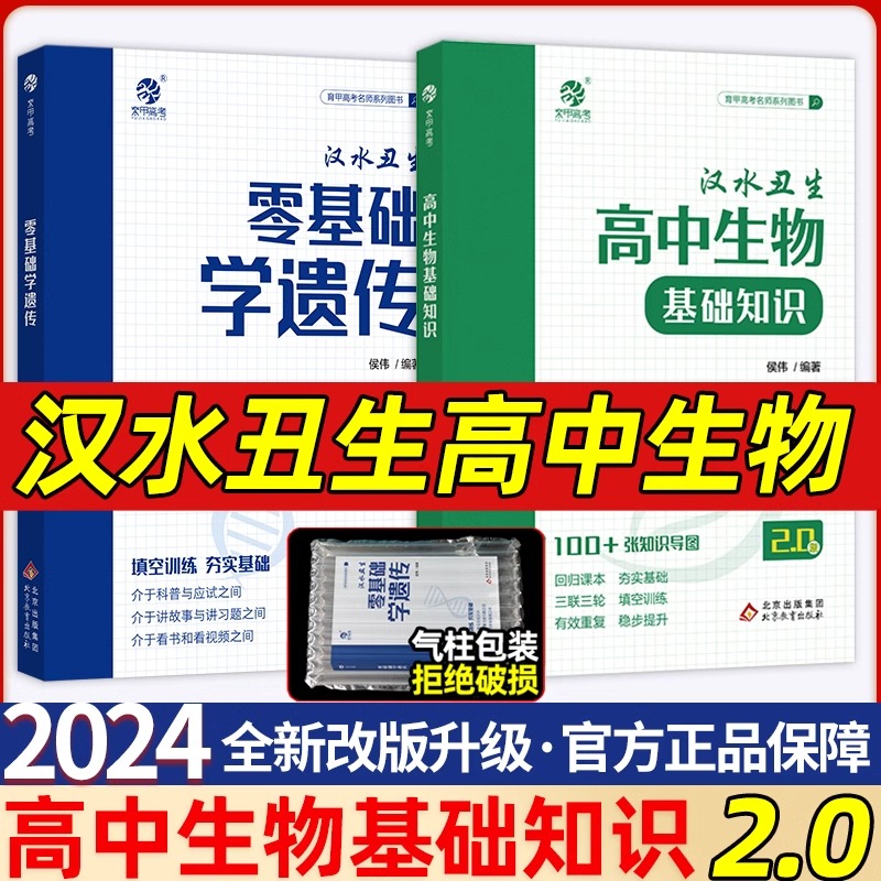 汉水丑生高中生物基础知识2024回归课本填空零基础学遗传汗水丑生高中生物高一二三高考生物一轮复习育甲教辅资料知识清单手册大全