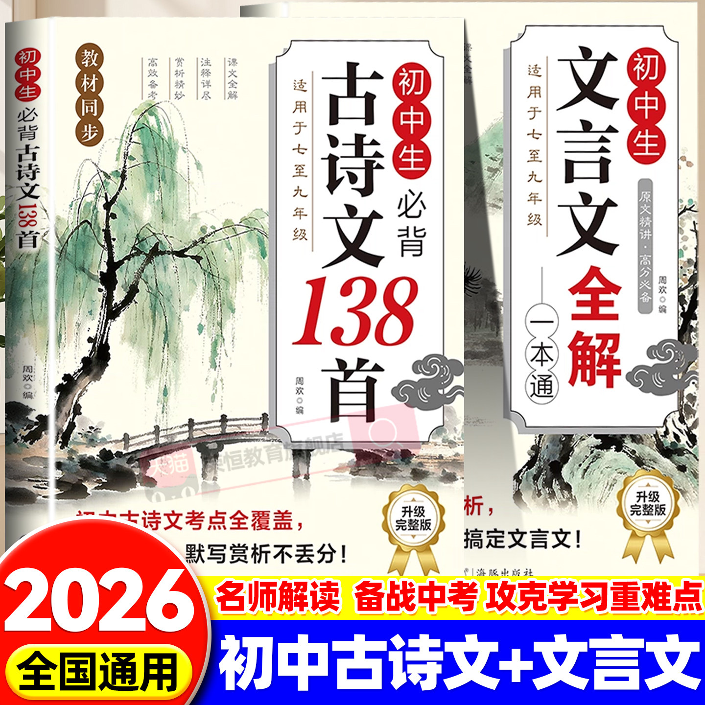 2026初中生必背古诗文文言文138首全解一本通中学生必备古诗词背诵手册阅读小升初初一二三语文课外阅读训练完全解读文言文鉴赏析