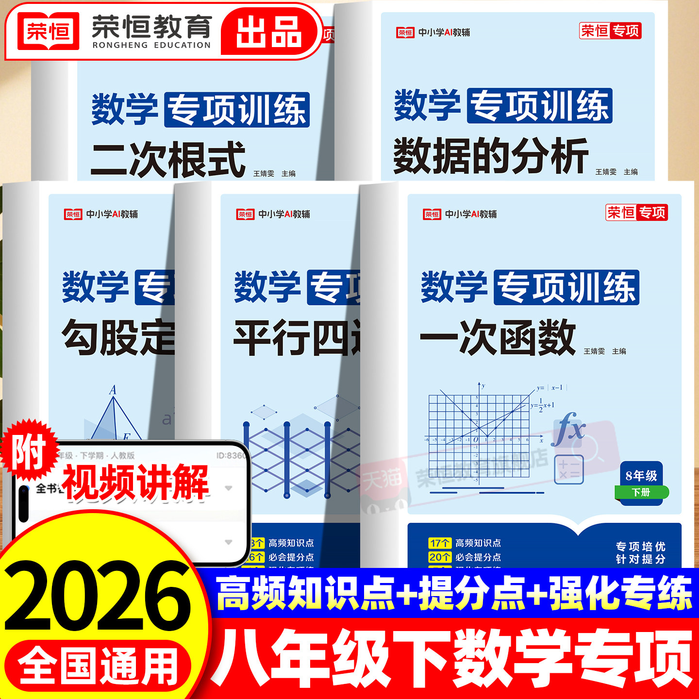 荣恒2026新版八年级下册初中数学物理必刷题专项训练初二专题基础真题辅导资料同步练习册数学物理练习题人教版全套复习资料辅导书