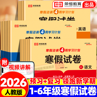 2026新版寒假作业寒假试卷一二三四五六年级上下册语文数学英语书全套人教版小学生寒假作业快乐假期衔接课时作业本同步训练练习题