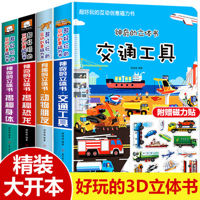 交通工具立体3d磁力贴翻翻书