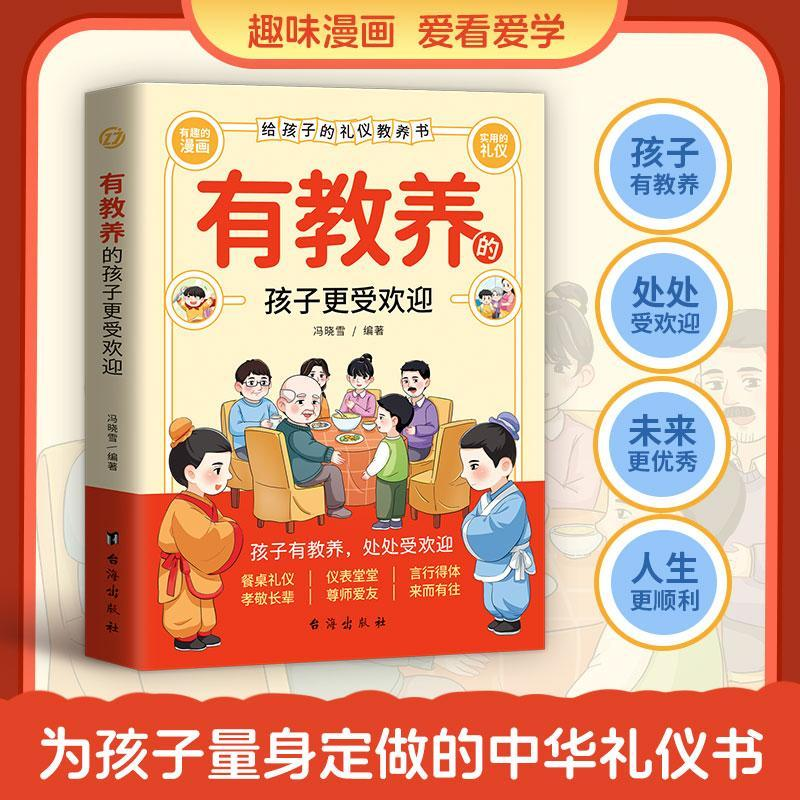 有教养的孩子更受欢迎给孩子的礼仪教养书漫画版礼仪书中华优秀传统中国人的规矩礼仪5-12岁育儿书籍看漫画学礼仪DFWL