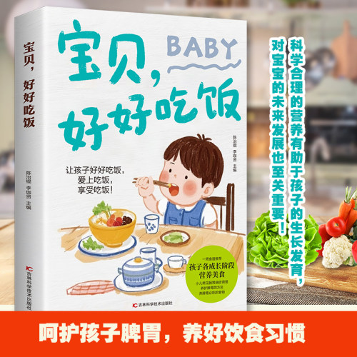 宝贝好好吃饭童书正版孩子各成长阶段营养美食菜谱大全养护脾胃的方法养食物小儿常见肠胃病症调理儿童营养健康食谱书籍