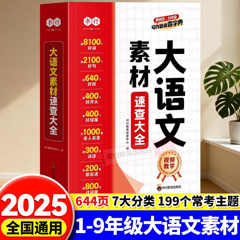 书行大语文素材词典速查大全小学作文写作素材积累三年级好词好句好段积累大全四五六年级优秀作文好开头好结尾名人名言歇后语工具