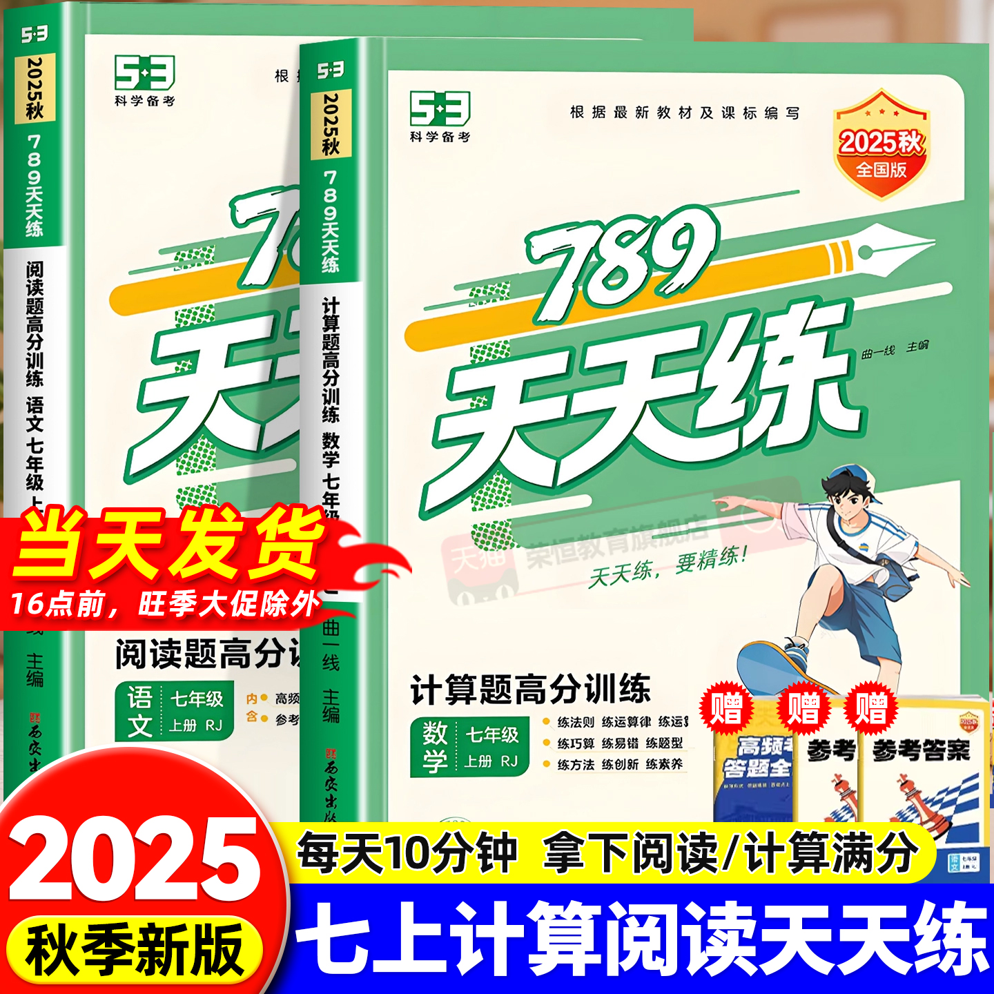 2025新版曲一线789天天练53计算题阅读题高分训练七年级上册人教版语文数学练习册每日一练全国通用提优专项训练初中生专用教辅书