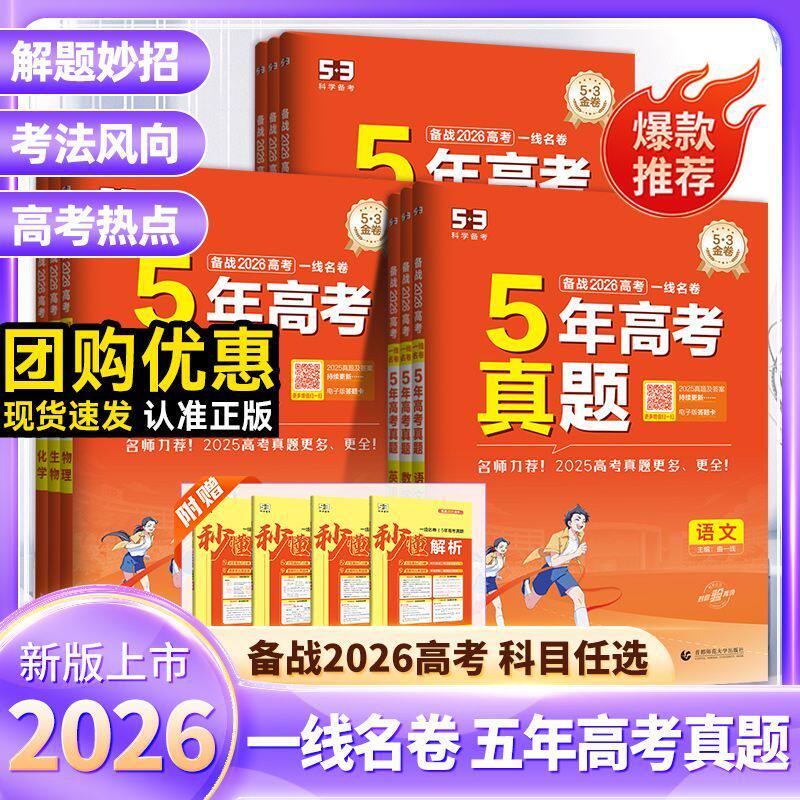 2026新版5年真题汇编 一线名卷语文数学英语物理化学生物政治历史地理五年高考三年模拟53高考新全国真题详解一卷二卷高中复习试卷
