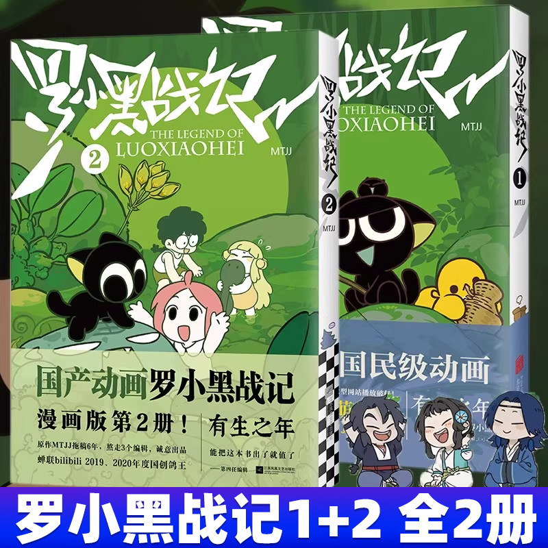 罗小黑战记漫画第一二册MTJJ著动漫电影原著罗小黑卡通图书中小学生课外阅读励志友情国民级漫画非小说书籍排行榜畅销奇幻治愈亲情