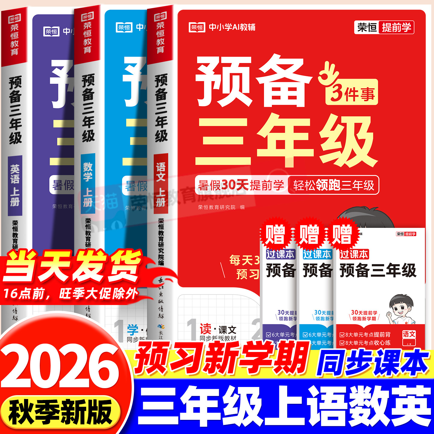 2026新版一本预备三年级语文数学英语全套过课本人教版课前预习单同步练习册暑假预习新知识点考点汇总暑假衔接同步一本30天提前学