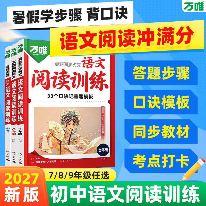 2027万唯语文时文阅读理解专项训练七八九年级同步练习册初一初二初三初中阅读理解答题技巧模板中考精讲精练现代文阅读万维