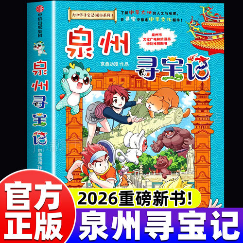 泉州寻宝记大中华寻宝记全套36册城市系列漫画书小学生三四五六年级课外阅读书籍必读宁夏吉林上海北京福建人文地理科普百科全书