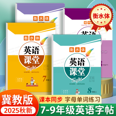 邹慕白2025秋新版冀教版衡水体初中七八九年级上册下册英语课本同步练字帖初中生专用字帖每日一练初一初二初二字母单词练字本