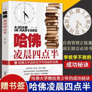 哈佛凌晨四点半正版哈弗凌晨4点半青春青少年励志书籍中学生高中生心灵鸡汤经典语录畅销书排行榜提升自己的书人生的书