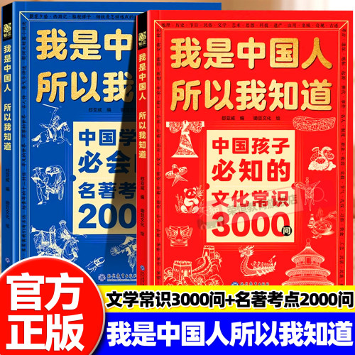 我是中国人所以我知道中国孩子必知的文化常识3000问名著考点2000问中华文化百科常识中小学文化百科必背课内外阅读书籍正版